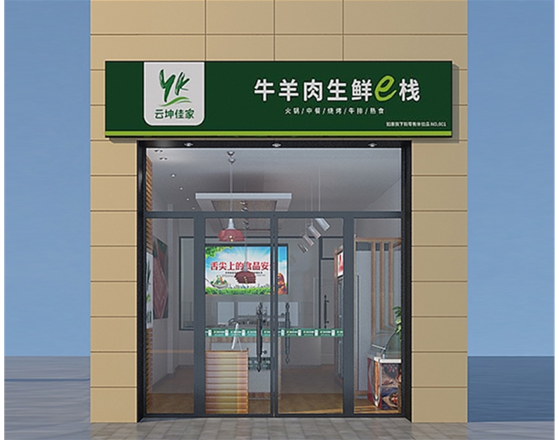 濟南生鮮超市裝修設計施工-牛羊肉驛站